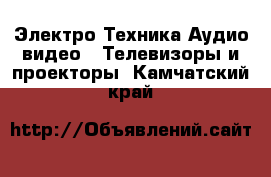 Электро-Техника Аудио-видео - Телевизоры и проекторы. Камчатский край